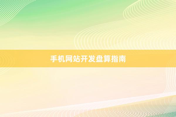手机网站开发盘算指南