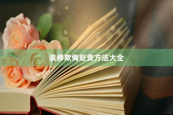 装修欺侮贬责方法大全