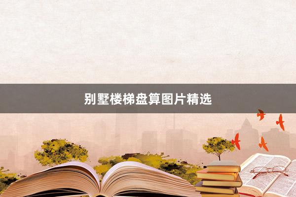 别墅楼梯盘算图片精选