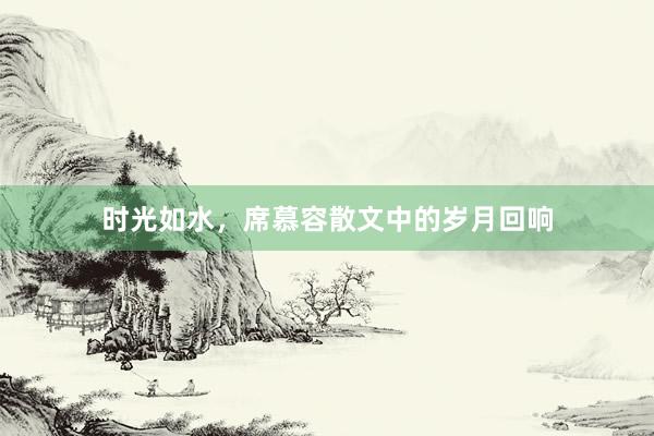 时光如水，席慕容散文中的岁月回响