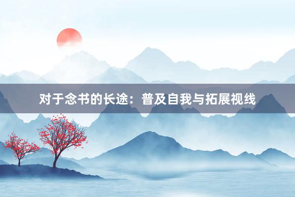 对于念书的长途：普及自我与拓展视线