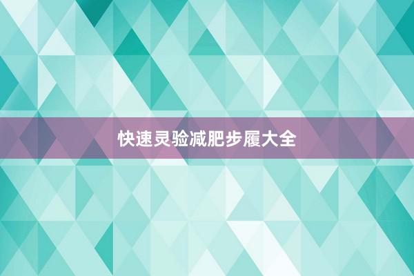 快速灵验减肥步履大全