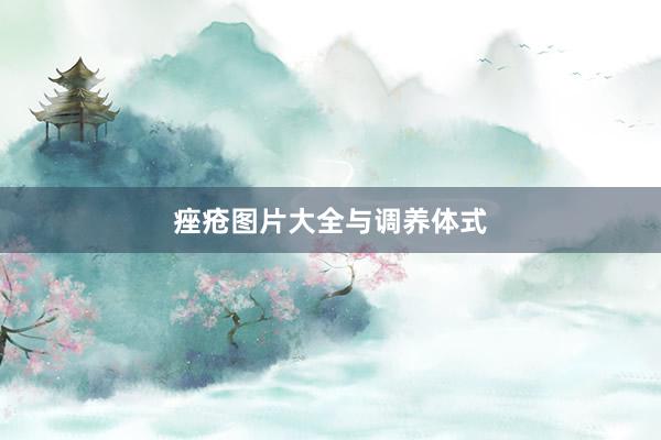 痤疮图片大全与调养体式