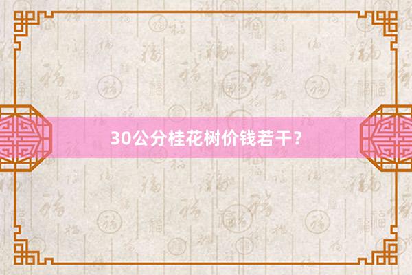 30公分桂花树价钱若干？