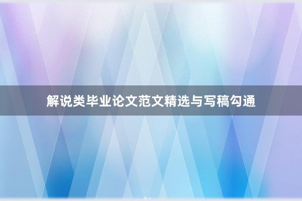 解说类毕业论文范文精选与写稿勾通